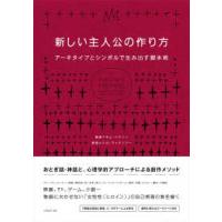 新しい主人公の作り方―アーキタイプとシンボルで生み出す脚本術 | 紀伊國屋書店Yahoo!店