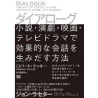 ダイアローグ―小説・演劇・映画・テレビドラマで効果的な会話を生みだす方法 | 紀伊國屋書店Yahoo!店