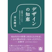 デザインの知恵―情報デザインから社会のかたちづくりへ | 紀伊國屋書店