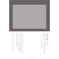 坂本龍一のメディア・パフォーマンス―マス・メディアの中の芸術家像 | 紀伊國屋書店