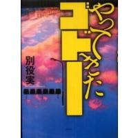やってきたゴドー | 紀伊國屋書店Yahoo!店