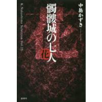 Ｋ．Ｎａｋａｓｈｉｍａ　Ｓｅｌｅｃｔｉｏｎ  髑髏城の七人　花 | 紀伊國屋書店Yahoo!店