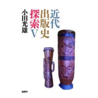 近代出版史探索〈５〉 | 紀伊國屋書店