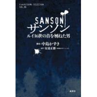 Ｋ．Ｎａｋａｓｈｉｍａ　ｓｅｌｅｃｔｉｏｎ  サンソン―ルイ１６世の首を刎ねた男 | 紀伊國屋書店