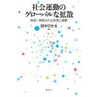 社会運動のグローバルな拡散―創造・実践される思想と運動 | 紀伊國屋書店