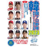 韓国プロ野球観戦ガイド＆選手名鑑〈２０２３〉 | 紀伊國屋書店