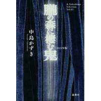 Ｋ．Ｎａｋａｓｈｉｍａ　ｓｅｌｅｃｔｉｏｎ  朧の森に棲む鬼〈２０２４年版〉 | 紀伊國屋書店Yahoo!店