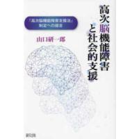 高次脳機能障害と社会的支援―「高次脳機能障害支援法」制定への提言 | 紀伊國屋書店Yahoo!店
