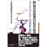 統一協会（家庭連合）信者の救出―マインドコントロールの実態と救出 | 紀伊國屋書店Yahoo!店