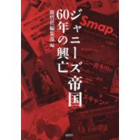 ジャニーズ帝国６０年の興亡 | 紀伊國屋書店