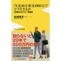 ワニブックスＰＬＵＳ新書  「年金２０万円・貯金１０００万円」でどう生きるか―６０歳からのマネー防衛術 | 紀伊國屋書店