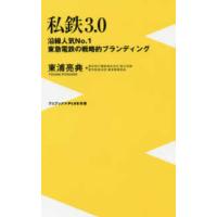 ワニブックスＰＬＵＳ新書  私鉄３．０―沿線人気Ｎｏ．１東急電鉄の戦略的ブランディング | 紀伊國屋書店