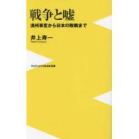 ワニブックスＰＬＵＳ新書  戦争と嘘―満州事変から日本の敗戦まで | 紀伊國屋書店