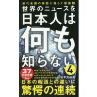 ワニブックスＰＬＵＳ新書  世界のニュースを日本人は何も知らない〈４〉 | 紀伊國屋書店
