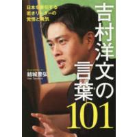 吉村洋文の言葉１０１―日本を牽引する若きリーダーの覚悟と勇気 | 紀伊國屋書店