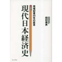 現代日本経済史―現場記者５０年の証言 | 紀伊國屋書店