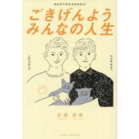 ごきげんようみんなの人生 | 紀伊國屋書店