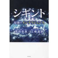 シギント―最強のインテリジェンス | 紀伊國屋書店