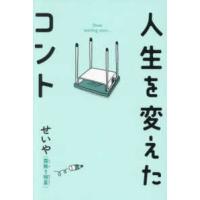 人生を変えたコント | 紀伊國屋書店Yahoo!店