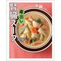 腎臓毒出しスープ―これだけで不調が消える！ | 紀伊國屋書店Yahoo!店