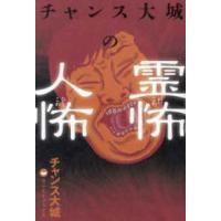 チャンス大城の霊怖人怖 | 紀伊國屋書店Yahoo!店