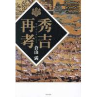 秀吉再考 | 紀伊國屋書店Yahoo!店