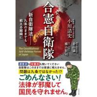 合憲自衛隊―新自衛隊法−九条のままでも戦える組織に | 紀伊國屋書店Yahoo!店