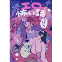 エロ怖い話 | 紀伊國屋書店Yahoo!店