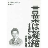 言葉は凝縮するほど、強くなる | 紀伊國屋書店