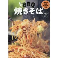 鉄板！ＢＢＱ（バーベキュー）焼きそば | 紀伊國屋書店