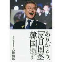 ありがとう、「反日国家」韓国―文在寅は日本にとって“最高の大統領”である！ | 紀伊國屋書店