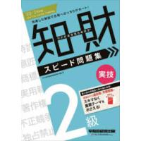 知的財産管理技能検定　２級実技スピード問題集〈’２３−’２４年版〉 | 紀伊國屋書店
