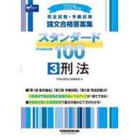 司法試験・予備試験論文合格答案集スタンダード１００〈３〉刑法〈２０２４年版〉 | 紀伊國屋書店