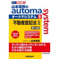 山本浩司のａｕｔｏｍａ　ｓｙｓｔｅｍ〈５〉不動産登記法２―司法書士 （第１２版） | 紀伊國屋書店