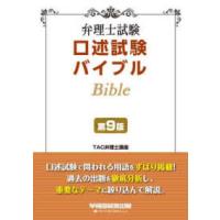 弁理士試験口述試験バイブル （第９版） | 紀伊國屋書店