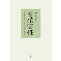 不確実性―異文化コミュニケーションとの出会い | 紀伊國屋書店