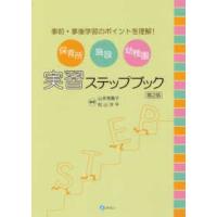 保育所・施設・幼稚園実習ステップブック―事前・事後学習のポイントを理解！ （第２版） | 紀伊國屋書店