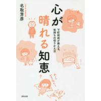 心が晴れる知恵―下町和尚が教える、気持ちの切りかえ方 | 紀伊國屋書店