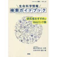 『生物の科学遺伝』別冊  生命科学情報検索ガイドブック - 研究者おすすめのＷｅｂリンク集 | 紀伊國屋書店