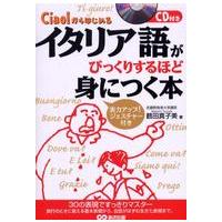 イタリア語がびっくりするほど身につく本―Ｃｉａｏ！からはじめる | 紀伊國屋書店