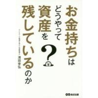 お金持ちはどうやって資産を残しているのか | 紀伊國屋書店