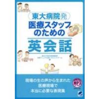 東大病院発　医療スタッフのための英会話 | 紀伊國屋書店