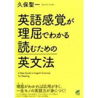 英語感覚が理屈でわかる読むための英文法 | 紀伊國屋書店