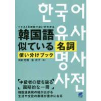 韓国語似ている名詞使い分けブック | 紀伊國屋書店Yahoo!店