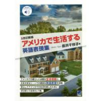 アメリカで生活する英語表現集（音声ＤＬ付） （改訂新版） | 紀伊國屋書店Yahoo!店
