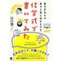 身のまわりのありとあらゆるものを化学式で書いてみた | 紀伊國屋書店