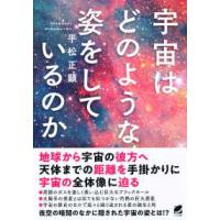 宇宙はどのような姿をしているのか | 紀伊國屋書店