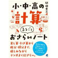 小・中・高の計算　まるごとおさらいノート | 紀伊國屋書店