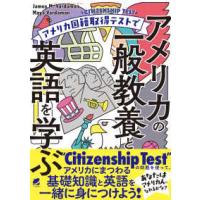 アメリカ国籍取得テストでアメリカの一般教養と英語を学ぶ | 紀伊國屋書店