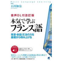 Ｂａｓｉｃ　Ｌａｎｇｕａｇｅ　Ｌｅａｒｎｉｎｇ  本気で学ぶフランス語―音声ＤＬ付改訂版　発音・会話・文法の力を基礎から積み上げる （改訂版） | 紀伊國屋書店Yahoo!店